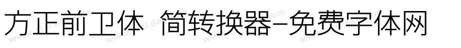 方正前卫体 简转换器字体转换
